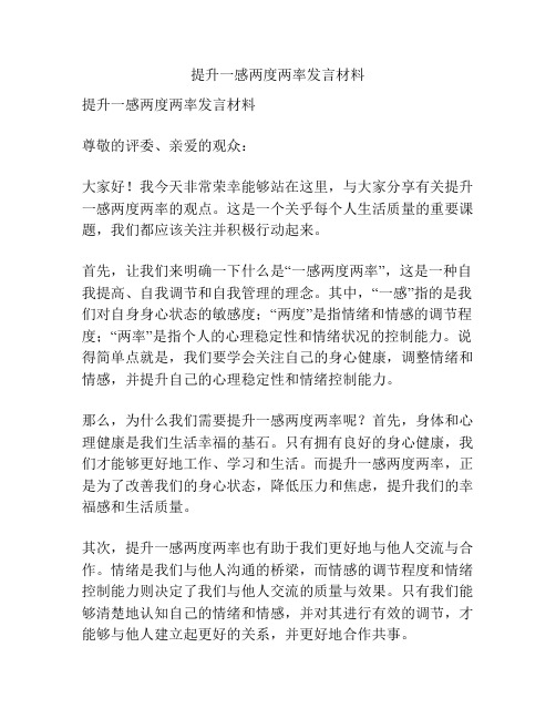 提升一感两度两率发言材料