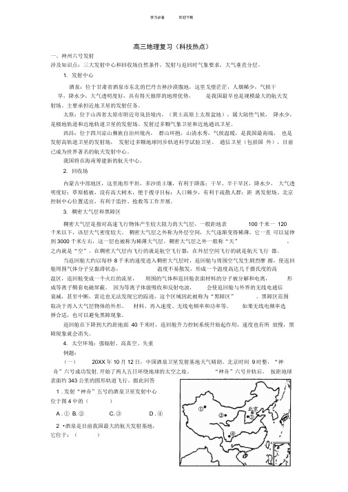 高三地理复习(科技热点)