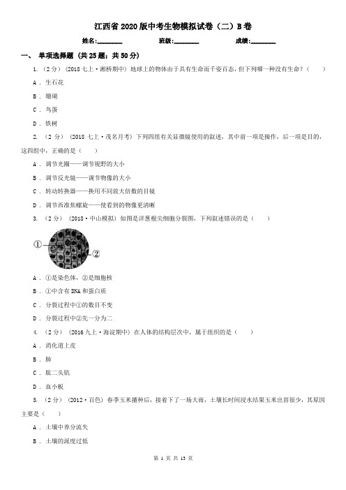 江西省2020版中考生物模拟试卷(二)B卷