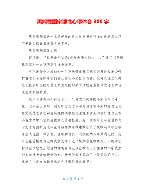 黑熊舞蹈家读书心得体会300字