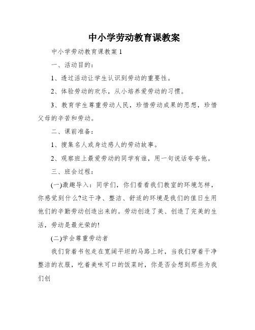 中小学劳动教育课教案