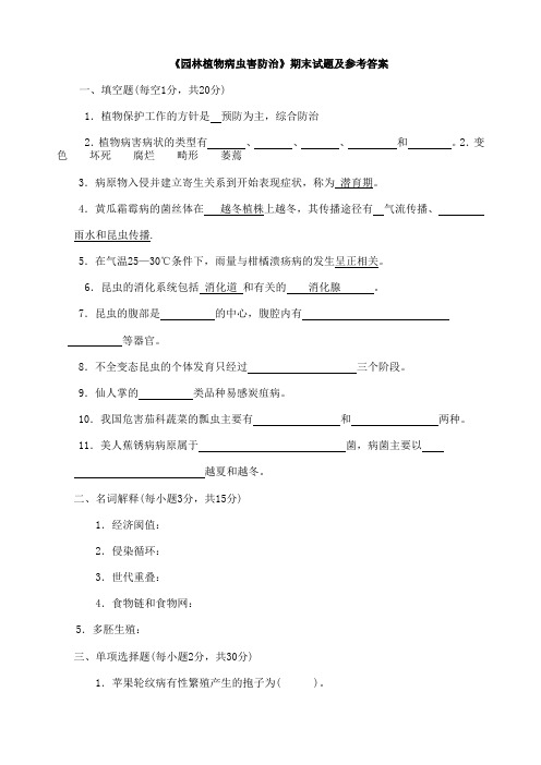 《园林植物病虫害防治》期末试题及参考答案