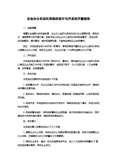 企业办公自动化系统的设计与开发的开题报告