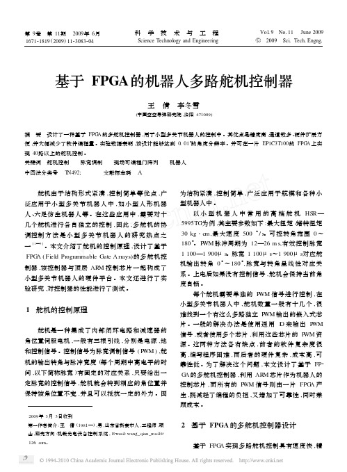 基于FPGA的机器人多路舵机控制器