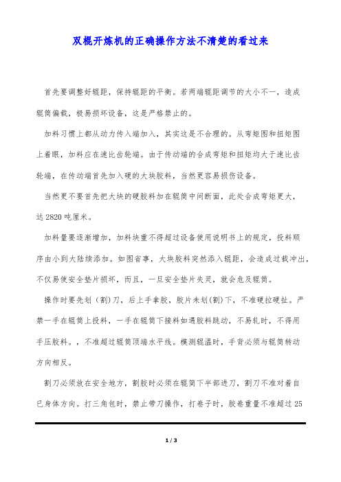 双棍开炼机的正确操作方法不清楚的看过来(标准版)