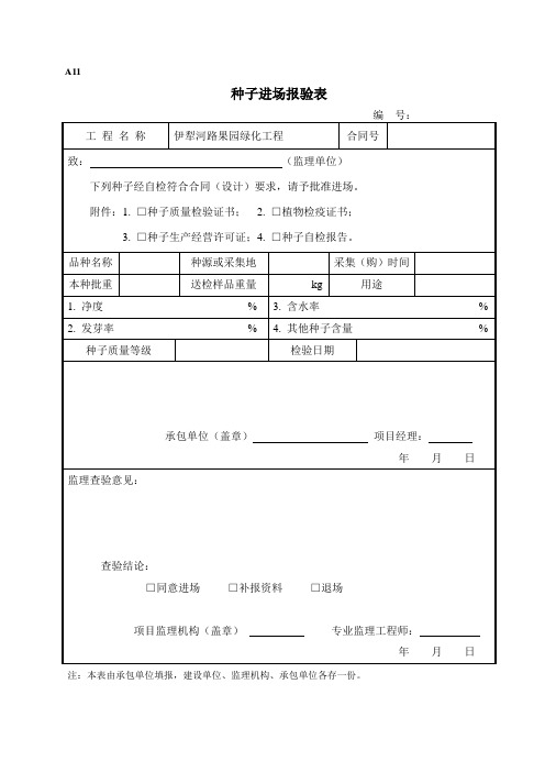 A11-种子进场报验表