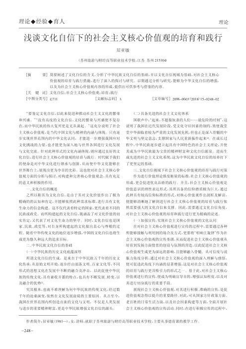 浅谈文化自信下的社会主义核心价值观的培育和践行