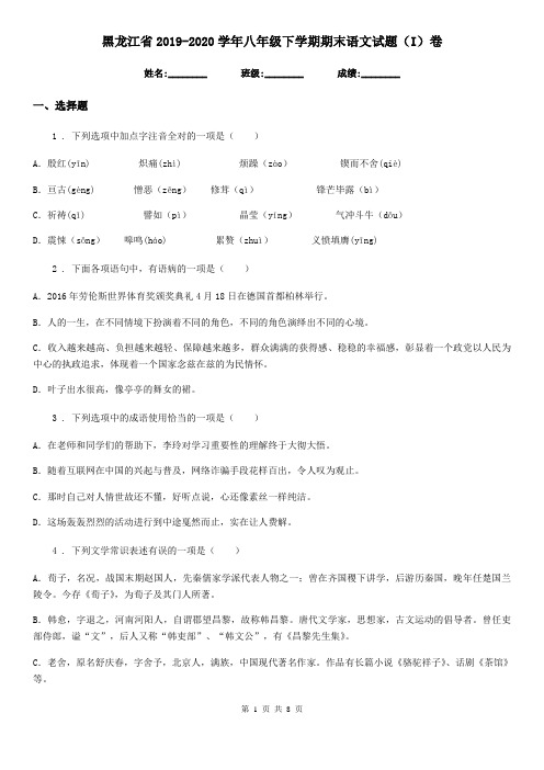 黑龙江省2019-2020学年八年级下学期期末语文试题(I)卷