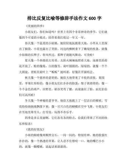 排比反复比喻等修辞手法作文600字