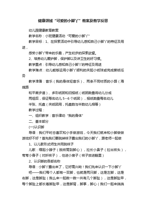 健康领域“可爱的小脚丫”教案及教学反思