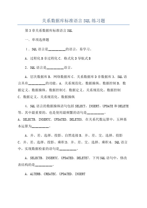 关系数据库标准语言SQL练习题