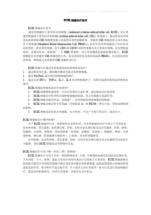 ECIK细胞治疗技术