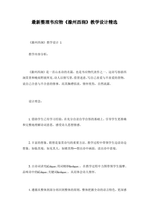 最新整理韦应物《滁州西涧》教学设计精选
