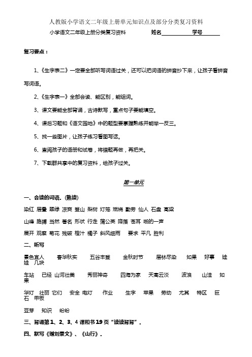 人教版小学语文二年级上册单元知识点及部分分类复习资料