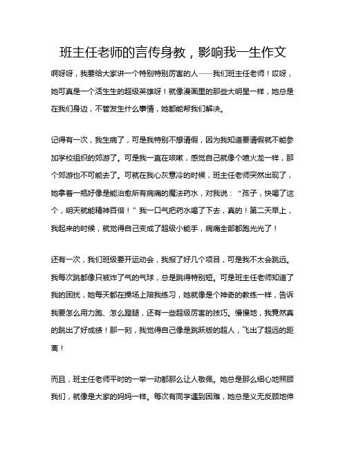 班主任老师的言传身教,影响我一生作文