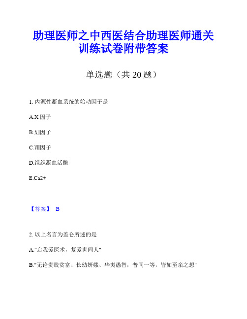 助理医师之中西医结合助理医师通关训练试卷附带答案