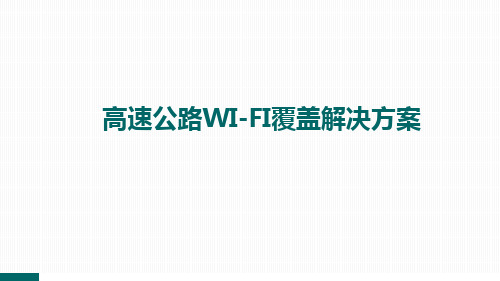 高速公路WIFI覆盖解决方案