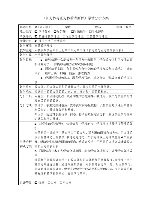 《长方体与正方体的表面积》学情分析方案