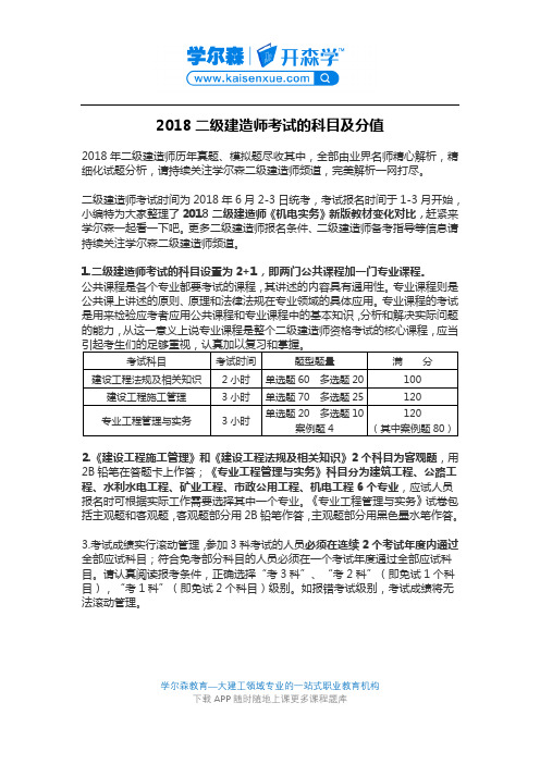 2018二级建造师考试的科目及分值