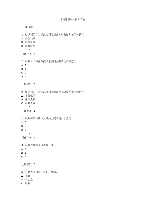 《商务谈判》在线作业满分答案