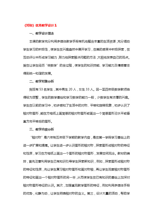 《对称》优秀教学设计2篇