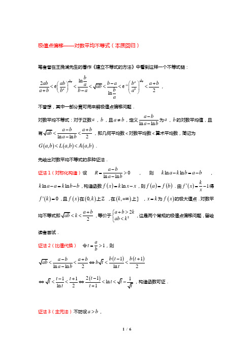 (完整版)极值点偏移问题专题——对数平均不等式