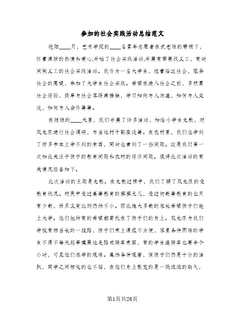 参加的社会实践活动总结范文(二篇)