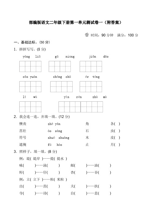 部编版语文二年级下册第一单元测试卷一(附答案)