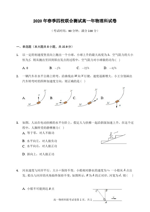 福建省泉州市四校(晋江磁灶中学等)2019-2020学年高一下学期期中联考物理试题