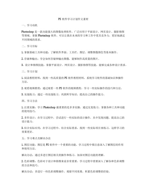 PS软件学习计划作文素材