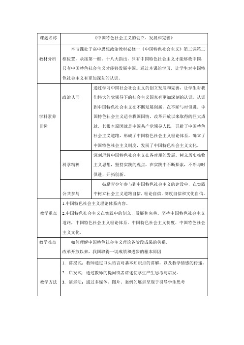 教学设计3：3.2 中国特色社会主义的创立、发展和完善