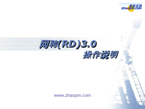 智联招聘RD3.0使用手册(客户版)