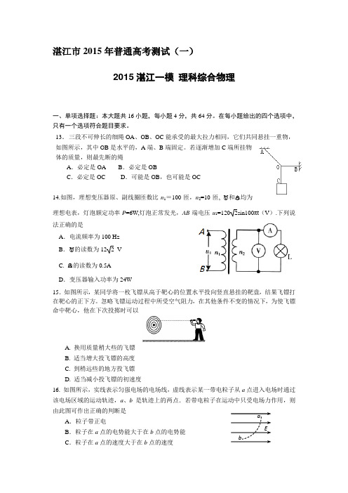 广东省湛江市2015年普通高考测试(一)物理试题 Word版含答案