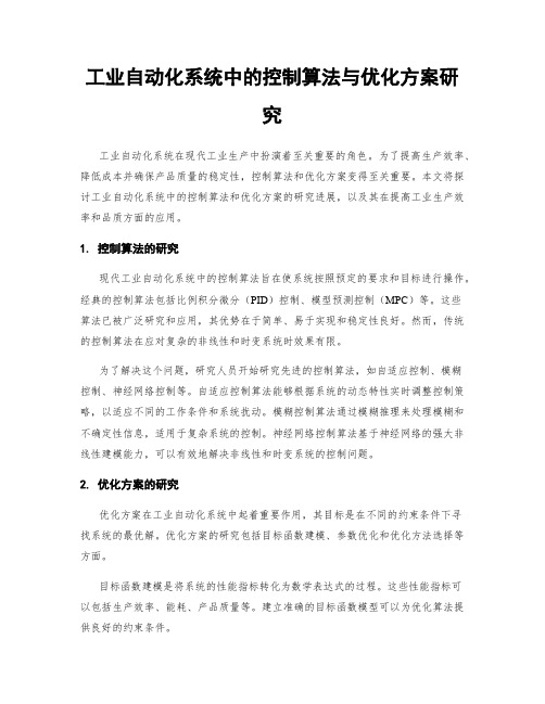 工业自动化系统中的控制算法与优化方案研究