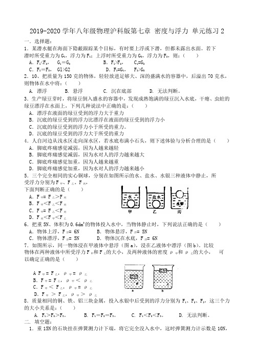 2019-2020学年八年级物理沪科版第七章-密度与浮力-单元练习2