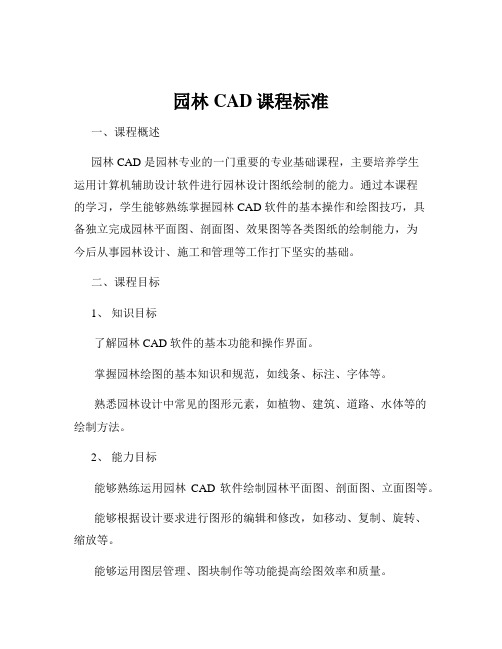 园林CAD课程标准