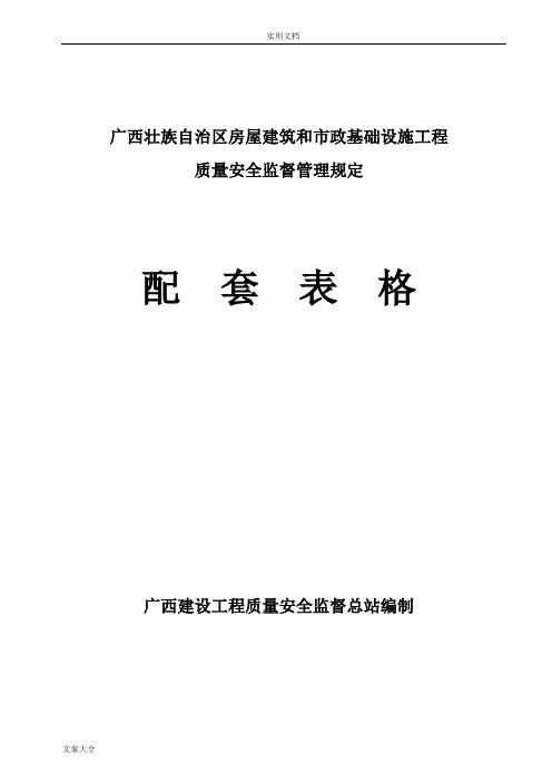 广西壮族自治区房屋建筑和市政基础设施工程高质量安全系统监督管理系统规定配套表格