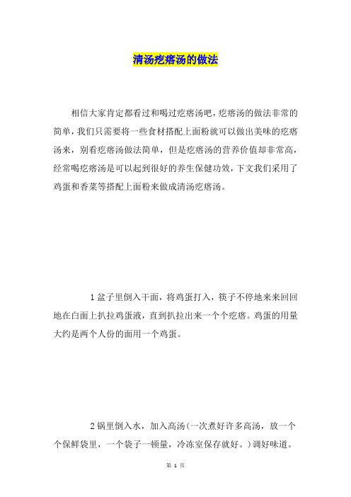 清汤疙瘩汤的做法