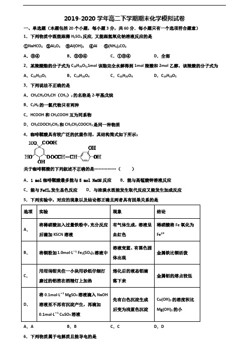 〖精选3套试卷〗2020学年湖北省荆门市高二化学下学期期末联考试题