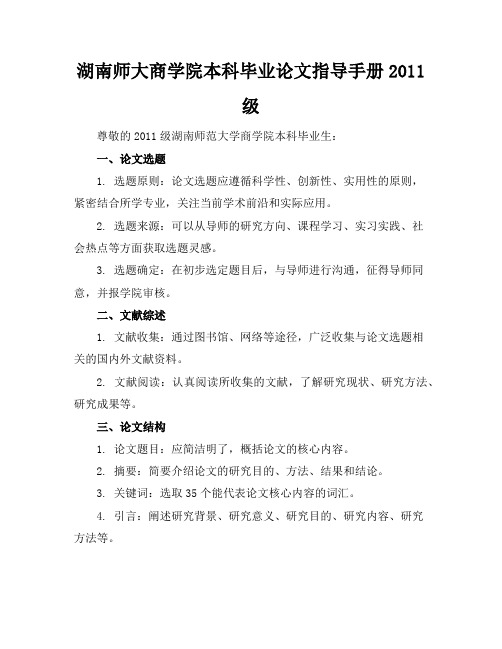 (湖南师大商学院本科毕业论文指导手册2011级