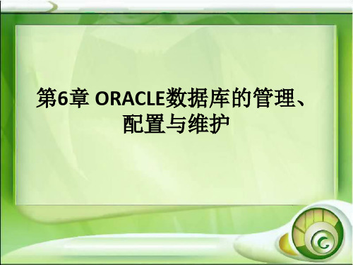 Oracle数据库基础及应用 第6章 ORACLE数据库的管理、配置与维护