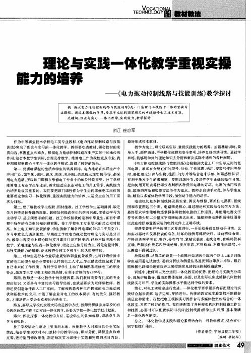 理论与实践一体化教学重视实操瞻力的培养——《电力拖动控制线路与技能训练》教学探讨