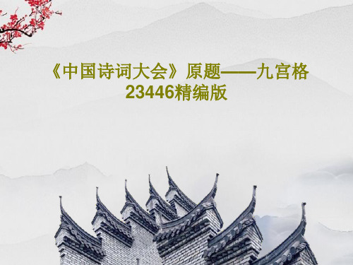 《中国诗词大会》原题——九宫格23446精编版PPT共36页