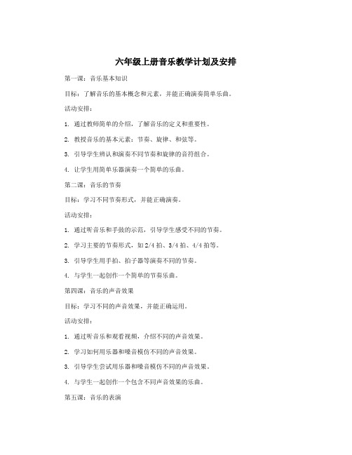 六年级上册音乐教学计划及安排