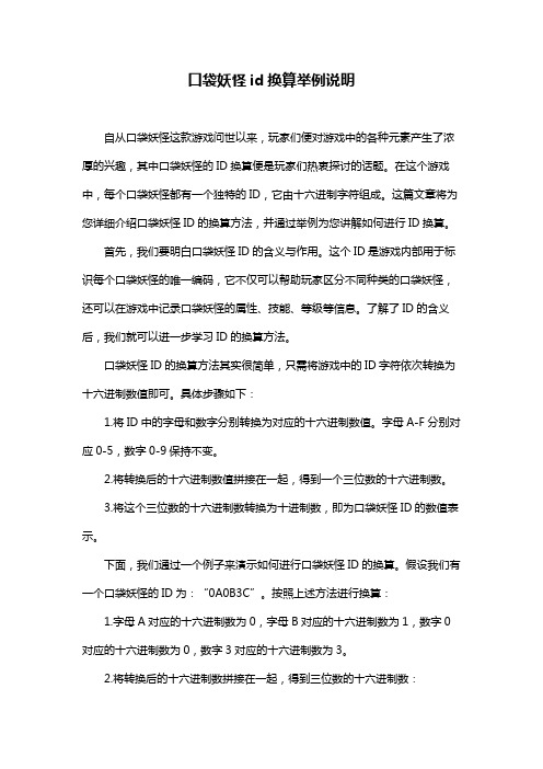 口袋妖怪id换算举例说明