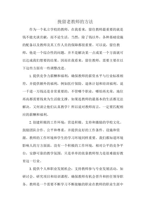 挽留老教师的方法