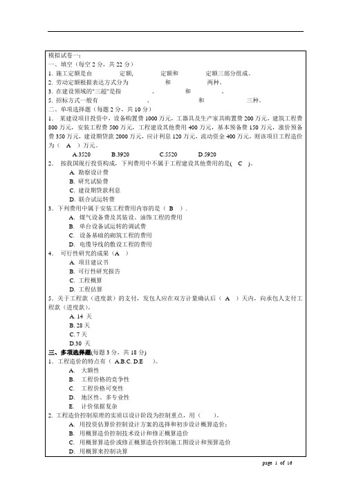 工程造价计价与控制模拟试题