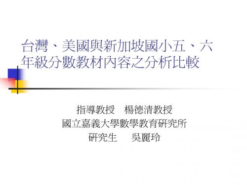 小学六年级数学台湾美国与新加坡国小五六年级