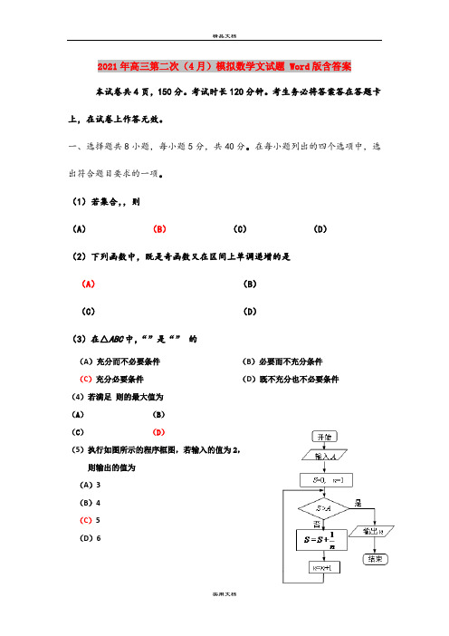 2021年高三第二次(4月)模拟数学文试题 Word版含答案