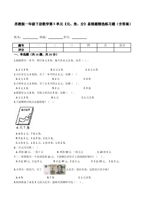 苏教版一年级下册数学第6单元《元、角、分》易错题精选练习题(含答案)